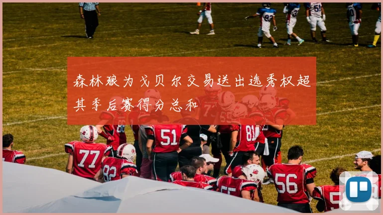 森林狼为戈贝尔交易送出选秀权超其季后赛得分总和