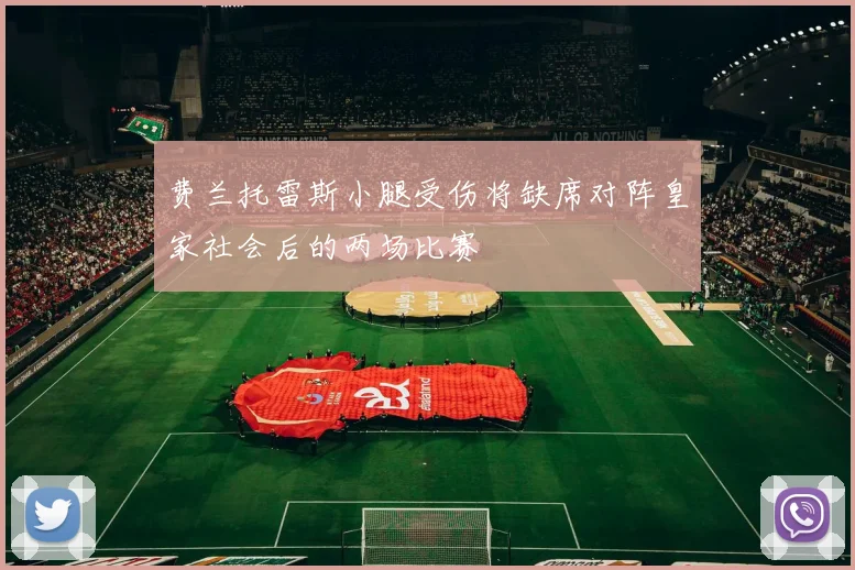 费兰托雷斯小腿受伤将缺席对阵皇家社会后的两场比赛