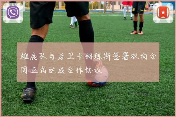 雄鹿队与后卫卡姆琼斯签署双向合同正式达成合作协议