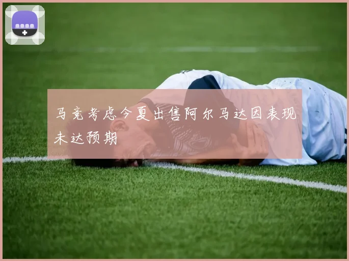 马竞考虑今夏出售阿尔马达因表现未达预期